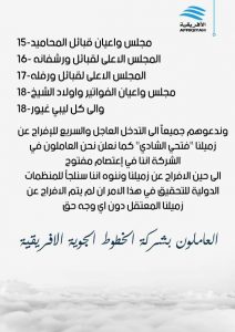 العاملون بالخطوط الجوية الأفريقية يستنكرون إعتقال موظف بالشركة