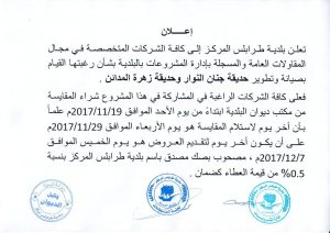 بلدية طرابلس المركز تدعو بعض الشركات للمساهمة في تطوير وصيانة بعض الحدائق داخل المدينة