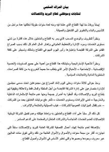 وقفة احتجاجية لموظفي قطاع البريد والإتصالات