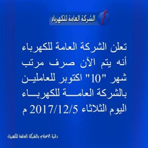 العامة للكهرباء تشرع في صرف مرتبات العاملين بها