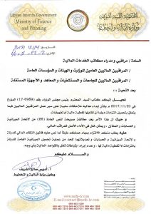 مالية المؤقتة تخاطب المراقبين الماليين بالجهات الحكومية عدم تحميل التزامات على ميزانية الدولة