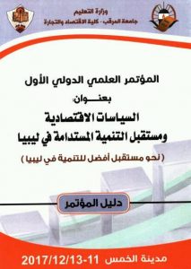 اختتام المؤتمر العلمي الأول حول السياسات الاقتصادية ومستقبل التنمية المستدامة في ليبيا