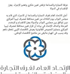 غرفة التجارة والصناعة والزراعة ليبيا تنفي رفضها تعيين الشكري محافظا للمركزي