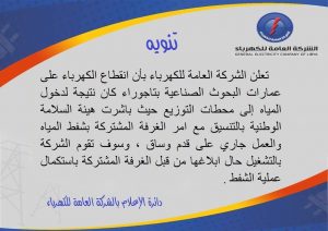الشركة العامة للكهرباء : اقتراب عودة الكهرباء لعمارات البحوث الصناعية بتاجوراء