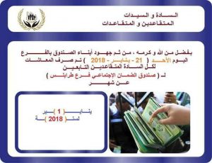 صندوق الضمان الإجتماعي يعلن عن صرف السيولة للمتقاعدين