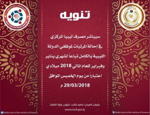 وزارة المالية : المركزي يباشر إحالة المرتبات بداية من يوم غد الخميس