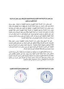 مجلس إدارة الشركة العامة للكهرباء يستنكر قرار هيئة الرقابة الإدارية بخصوص إيقاف رئيسه