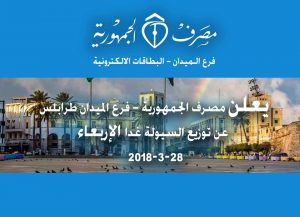 مصرف الجمهورية فرع ميدان الشهداء يعلن عن توزيع السيولة النقدية غداً