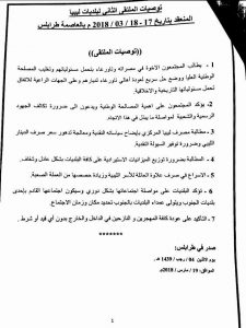 الملتقى الثاني للبلديات يؤكد على ضرورة تشكيل حكومة وحدة وطنية ويطالب المركزي بإيضاح سياساته النقدية