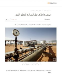 رويترز : إغلاق حقل الشرارة النفطي