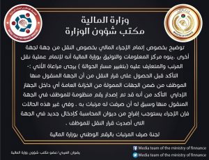 وزارة المالية تُوضح طريقة إتمام عملية نقل المرتب أو تغيير مسار الحوالة من جهة لأخرى