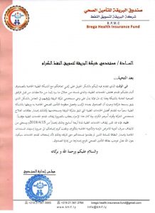 صندوق التأمين الصحي لشركة البريقة يقرر إيقاف الخدمات الطبية لمستخدمي الشركة