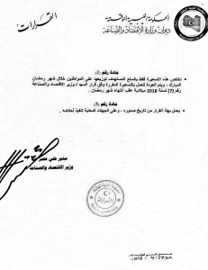 وزارة الاقتصاد بالحكومة المؤقتة تحدد أسعارا خاصة للسلع الأساسية خلال شهر رمضان