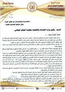 بلدية زليتن تتحرك لإيجاد حلول بديلة للمناطق الصناعية المتوقفة