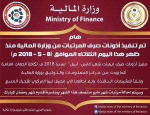 إحالة مرتبات شهري مارس وإبريل للمركزي ومايو منتصف الشهر الجاري