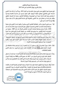 بعد إيقافه للترتيبات المالية 2018 بسبب تقرير ديوان المحاسبة .. المصرف المركزي يشكك في التقرير وقانونيته