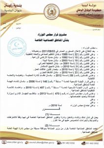 بلدية زليتن تتحرك لإيجاد حلول بديلة للمناطق الصناعية المتوقفة