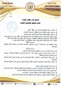 بلدية زليتن تتحرك لإيجاد حلول بديلة للمناطق الصناعية المتوقفة