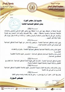 بلدية زليتن تتحرك لإيجاد حلول بديلة للمناطق الصناعية المتوقفة