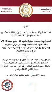 مالية الوفاق تحيل للمركزي مرتبات شهر مايو للجهات العامة