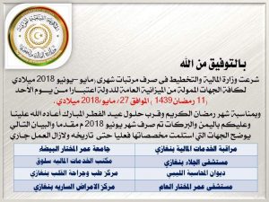 مالية المؤقتة تشرع في صرف مرتبات مايو ويونيو لكافة قطاعات الدولة