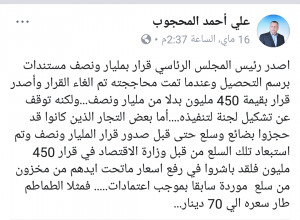 المحجوب : قرارات الرئاسي وراء ارتفاع أسعار السلع