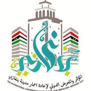اللجنة التحضيرية لمؤتمر ومعرض إعمار بنغازي تضع اللمسات الأخيرة قبل انعقاده