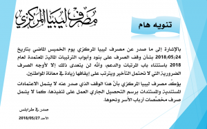 المركزي : قرار إيقاف الصرف على بنود الميزانية لا يشمل الاعتمادات