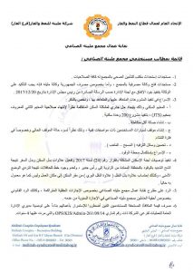 مستخدمو مجمع مليتة الصناعي يطالبون مجلس إدارة الشركة بسرعة الرد على مطالبهم