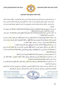 مستخدمو مجمع مليتة الصناعي يطالبون مجلس إدارة الشركة بسرعة الرد على مطالبهم