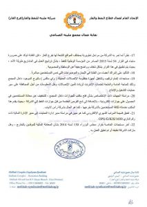 مستخدمو مجمع مليتة الصناعي يطالبون مجلس إدارة الشركة بسرعة الرد على مطالبهم