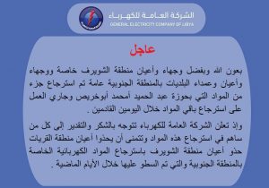 الشركة العامة للكهرباء تسترجع جزءاً من المواد الكهربائية التي تمّ السطو عليها في منطقة الشويرف