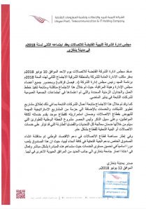 مجلس إدارة شركة الاتصالات القابضة يعقد اجتماعه الثاني لسنة 2018 بمدينة بنغازي
