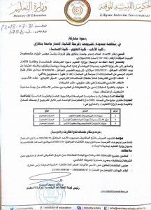 تعليم المؤقتة تدعو الشركات للمساهمة في اعمار جامعة بنغازي وتنشر الشروط