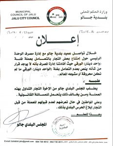 إدارة مصرف الوحدة تنفي صحة قرار عدم التعامل بفئة واحد دينار الورقية