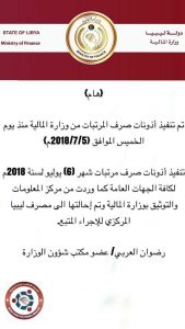 وزارة المالية: اذونات صرف مرتبات الجهات العامة لشهر 6 نٌفذت و أٌحيلت للمصرف المركزي