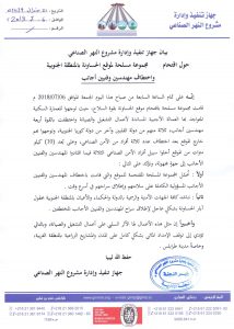 جهاز تنفيذ وإدارة مشروع النهر الصناعي يصدر بياناً حول اقتحام موقع الحساونة