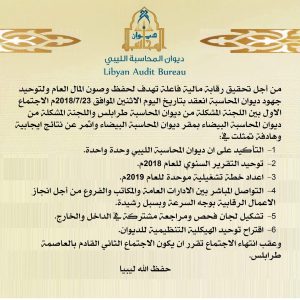 ديوان المحاسبة بطرابلس والبيضاء يتفقان على توحيد التقرير السنوي لسنة 2018