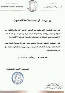 الأعلى للدولة يطالب بتسريع حزمة الإصلاحات الاقتصادية