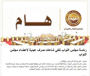 مجلس النواب ينفي منح أعضاءه 7000 دينار كـ عيدية