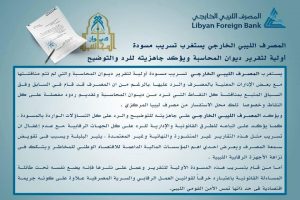 المصرف الليبي الخارجي يتوعد بالمُساءلة القانونية لمن تسبب في تسريب مسودة ديوان المحاسبة