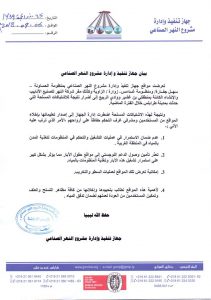 جهاز تنفيذ وإدارة مشروع النهر الصناعي يطالب باخلاء مواقعه من مظاهر التسلح