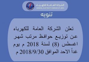 العامة للكهرباء تعلن عن توزيع حوافظ مرتبات شهر اغسطس