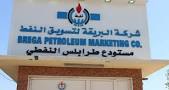 البريقة تؤكد أستمرار عمليات التشغيل في مستودعي طرابلس والهاني
