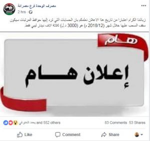 مصرف الوحدة فرع مصراته يخصص 3000 دينار كسقف للسحب خلال شهر 12