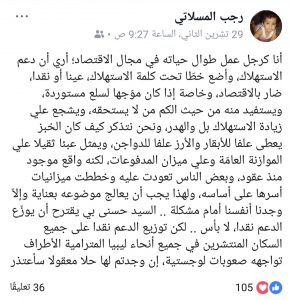 المسلاتي :دعم الاستهلاك عيناً أو نقداً ضار بالاقتصاد