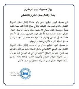 المركزي: إغلاق حقل الشرارة يؤثر بشكل مباشر على الإصلاحات الاقتصادية