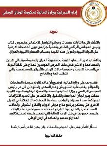 مالية الوفاق : تحويل مبلغ 110 مليون دولار للسفارة الليبية بالعراق هو لتسديد ديون المصحات الأردنية