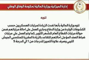 مالية الوفاق تنفذ الزيادة المقررة لمرتبات العسكريين