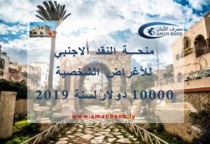مصرف الأمان يبدأ قبول طلبات النقد الأجنبي للأغراض الشخصية "10 آلاف" دولار لعام 2019